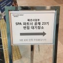[이랜드월드] SPA 파트너 공채 합격 후기