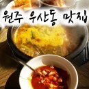 서강염소탕우산점 | 원주 우산동 맛집 서강염소탕