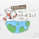 요리로 떠나는세계여행 이미지