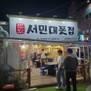 서민대폿집 관음시장점 읍내동대구뽈찜 후기