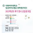 이화여자대학교 임상바이오헬스대학원 이미지