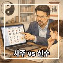 왕초보 사주명리학과 생활역학 | 사주 vs 신수 무엇이 다를까? 신수 훤하다는 말의 뜻