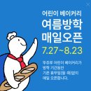 뚜쥬르 빵돌가마마을 어린이 베이커리 분위기 체험 다녀온 후기