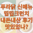 푸라닭대신점 | 푸라닭 신메뉴 띱띱크런치 내돈내산 솔직 후기! 가격, 네 가지 소스, 맛평가 등 정보 총정리!