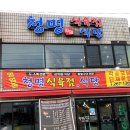 청명식육식당