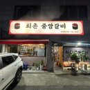 퇴촌중앙갈비 - 광주시 천진암로 358 | 퇴촌중앙갈비