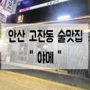 텐PC | [안산 고잔동 술맛집] 안산이자카야 / 안산술맛집 / 고잔동이자카야 / 야메