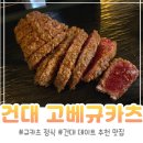 고베규카츠 | 건대 규카츠 맛집 고베규카츠 내돈내산 후기 데이트 추천 맛집
