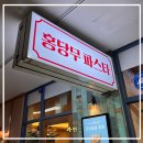 홍당무PC방 | [아기와 과천 파스타 맛집] 홍당무 파스타 | 피자 파스타 | 아기의자 유아식기 | 와인있는 파스타집...