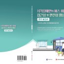 한국시각장애인연합회, '시각장애인의 버스 이용 접근성 및 안전성 향상 연구보고서' 발간 이미지