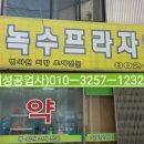 녹수프라자약국 이미지