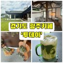 경안천 4 | 경기도 광주 퇴촌면 자연뷰 한옥카페 내돈내산후기, 투데이