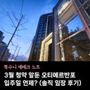 오티에르 | 3월 청약 앞둔 후분양 오티에르반포 입주일 언제? (솔직 임장 후기)
