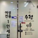 세신샵 수련 | 바디관리ㅣ서울 신당역 1인 세신샵, 수련 후기 (내돈내산)