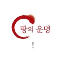 창의문화센터(농협건너)(저단) | [신간 안내] 땅의 운명