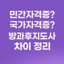 민간자격증? 국가자격증? 방과후지도사의 차이 정리