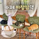 초록마을 금호점 | 전남 화순 카페 이장님댁