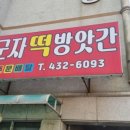 군자떡방앗간 이미지