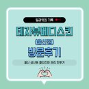 ㈜더 메디 | [울산 삼산동]트러블 피부 고민일때 플라즈마 관리?&lt;데자뷰메디스킨 울산점&gt; 에스테틱 솔직 방문후기