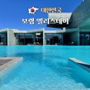 엘리스테이 | 충남 보령 펜션 추천, 엘리스테이 보령 1박2일 후기