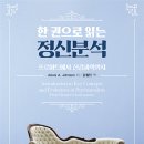[교육과정] 24.05.18 - 가정폭력 및 성폭력 전문 상담 양성과정 5회차_대상관계이론의 이해