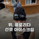 녹인월드(주) | 뷔, 플로리다 선셋 아이스크림 팬심 녹인 탬파 공연 후 일상 모습 공개!