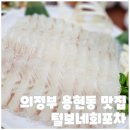 의정부 용현동 맛집 털보네회포차, 싱싱한 대광어회와 서더리탕의 진한 맛