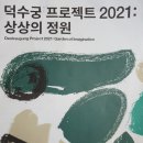 궁궐 그림으로 노닐다 | &#39;덕수궁 프로젝트 2021:상상의 정원&#39; 전시