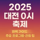 하늘중앙로 | [2025 대전 0시 축제 완벽 가이드] 중앙로에서 열리는 밤의 시간여행, 주요 프로그램 &amp; 관람 팁 총정리
