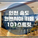 커피101스트릿 - 고양시 덕양구 향기2로 21 | 커피101스트릿