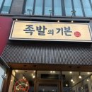 족발의기본 | 목동역 족발 맛집 추천, 족발의 기본 솔직 후기