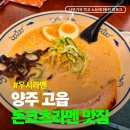 우시라멘(우리의시작은라멘이었다) | 양주 고읍 라멘 맛집 우시라멘 혼밥하기 딱좋은 식당