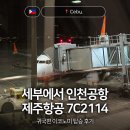 RD PC | 제주항공 7C2114 필리핀 세부 막탄공항에서 인천공항 밤비행기 귀국 후기