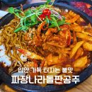 전국 최초 돌짬짜면 대구 짜장나라돌판공주 오픈런 후기! 동성로 돌짜장 맛집