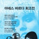 아녜스 바르다 회고전 (2010.10.14.목~10.17.일) 이미지