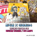 이마트24 가능대진점 | 트릭컬 이마트24 콜라보 빼빼로 렌티큘러 5종, 2주년 버터 오팔 후드집업, 소설책 구입 후기