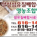 달성섬유질배합사료영농조합법인 이미지