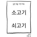 소고기와 쇠고기 이미지