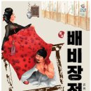 도립국악원 창극 배비장전 이미지