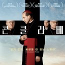 영화 콘클라베 후기 쿠키 뜻 평점 줄거리 ott 관람평 결말 소설 예매