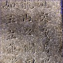 월리사 사적비 이미지