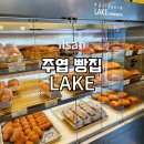호수빵집(LAKE) 이미지