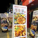 정통집 - 성남시 분당구 황새울로360번길 22 | 정통집