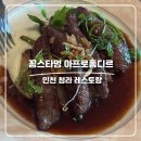 비젼프라자 | 인천 꽁스타멍 아프로퐁디르 청라 가족 외식 추천 분위기 좋은 레스토랑