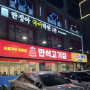 만석고기집구산역점
