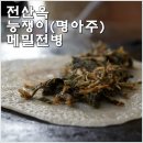 [영월농가맛집] 산속의친구 - 전산옥 능쟁이(명아주)메밀전병에 반하다! 이미지