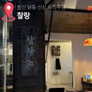 송송PC | 울산 달동 신상 요리주점 찰랑 안주 및 분위기 후기