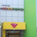 즐거운영재어린이집 이미지