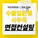 수은상사 | 한국수출입은행 사무직 업무직 면접 후기 기출 준비 교육 컨설팅