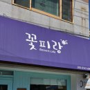 상모로-12 | 구미도시락 꽃피랑, 남편 회사 회의 도시락 준비 후기 (단체 주문 만족)